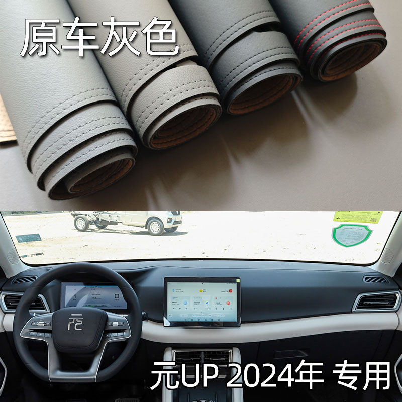 适用于24款比亚迪元UP仪表台垫避光垫中控驾驶工作台防晒遮光改装图片