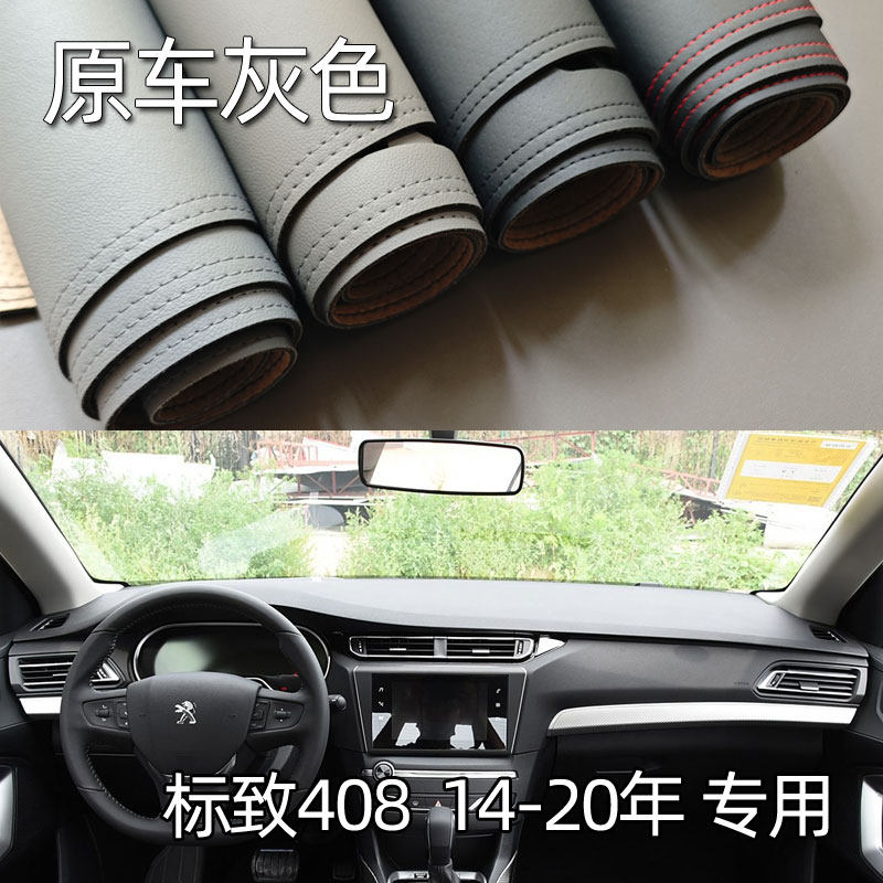 适用于14-20款标致408仪表台垫避光垫中控驾驶工作台防晒遮光改装