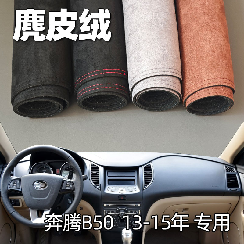 适用13 14 15奔腾老B50仪表台垫避光垫中控驾驶台防晒遮光麂皮绒