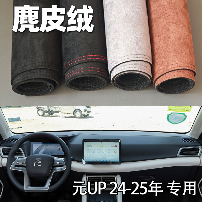 适用24 25年比亚迪元UP仪表台垫避光垫中控驾驶台防晒遮光麂皮绒图片