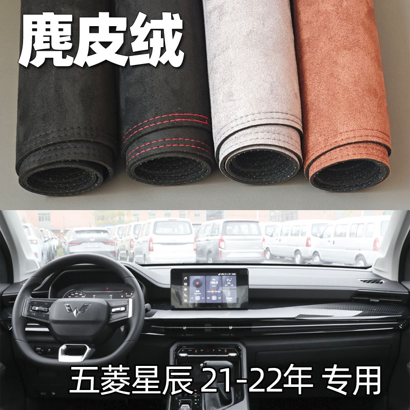 适用21-22款五菱星辰仪表台垫避光垫中控驾驶台防晒遮光麂皮改装