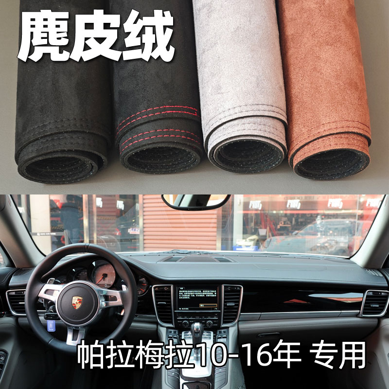 适用10-16年保时捷帕拉梅拉仪表台垫避光垫中控驾驶台防晒遮光绒