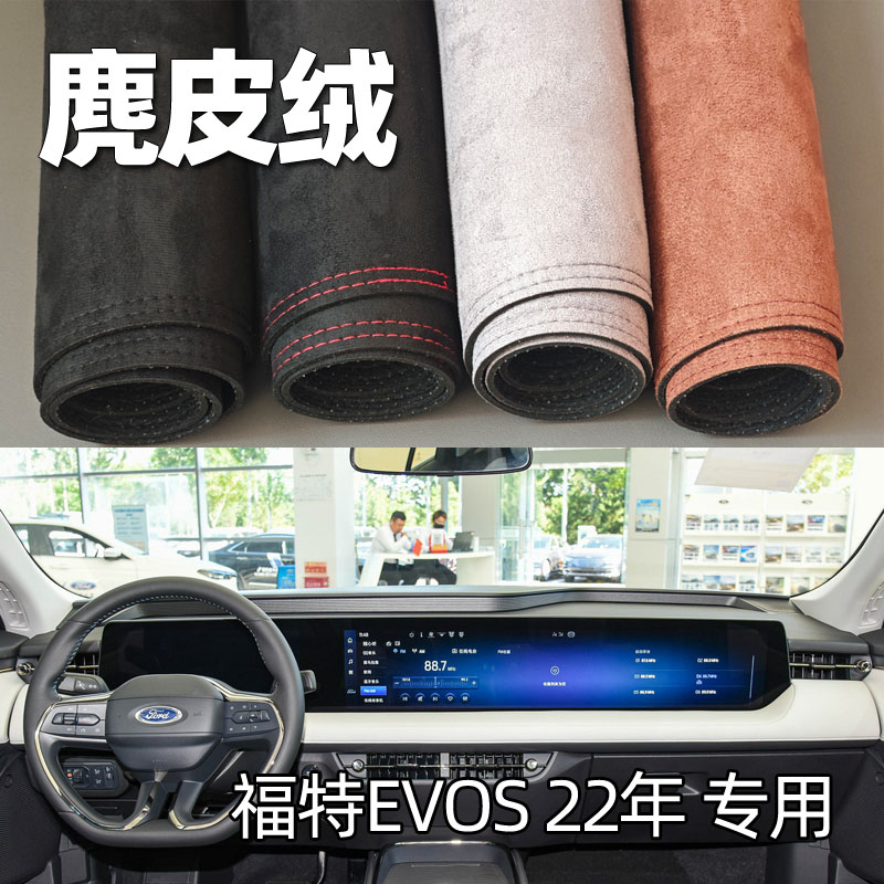 适用2022年福特EVOS仪表台垫避光垫中控驾驶台防晒遮光麂皮绒改装