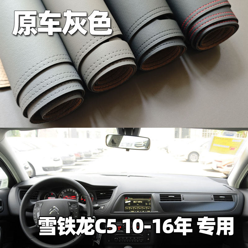 适用于10-16款雪铁龙C5仪表台垫避光垫中控驾驶工作台防晒遮光皮