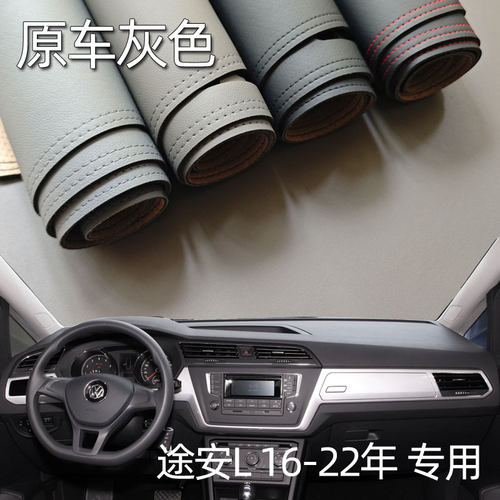适用16-22款途安L仪表台垫避光垫中控驾驶工作台防晒遮光内饰改装