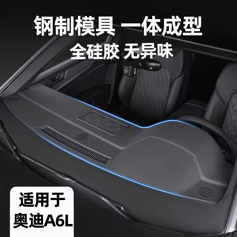 奥迪A6L仪表台垫硅胶避光垫