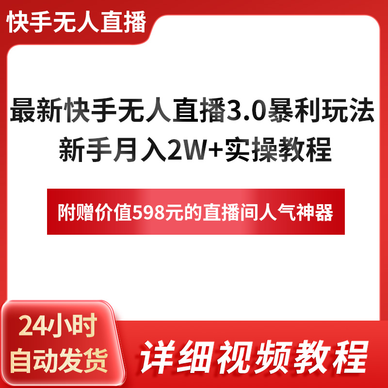 快手无人直播3.0暴利玩法月入2W+实操教程附赠直播间人气神器