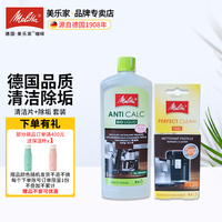 德國美樂家咖啡機(jī)清潔除垢套裝