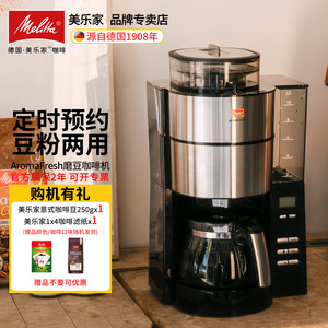 德国Melitta/美乐家Aromafresh美式咖啡机办公室全自动滴漏现磨豆