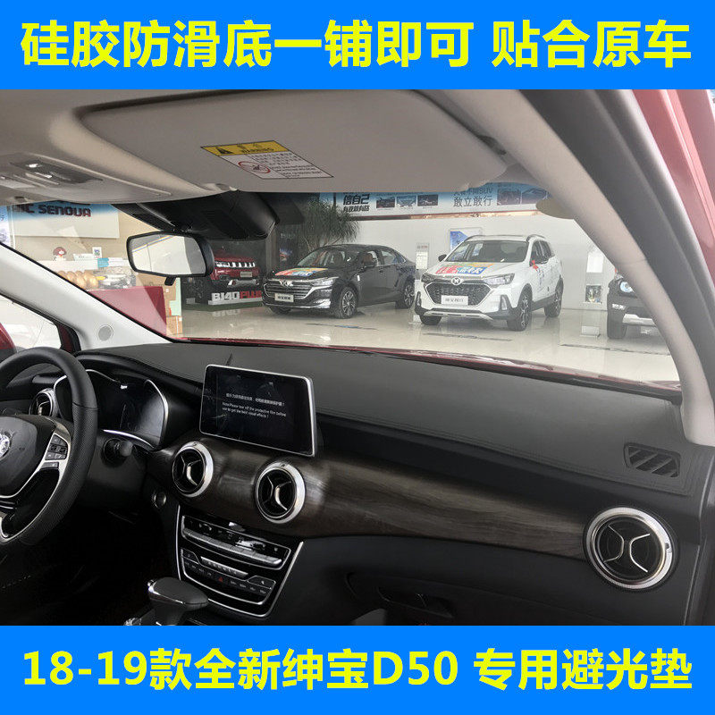绅宝D50仪表台垫防护垫