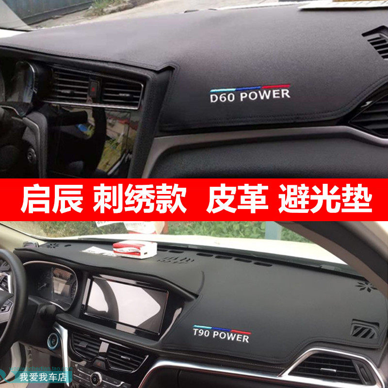 适用于启辰D60 T90 t70 R50/D50/R50X仪表台防晒遮阳防护车避光垫