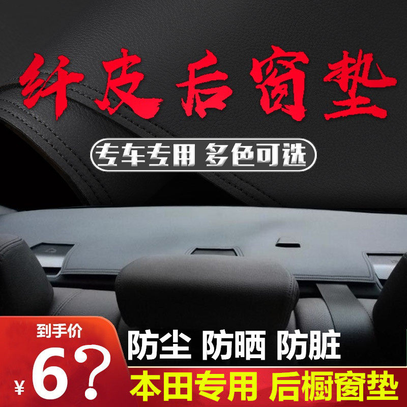适用于本田车型后橱窗垫