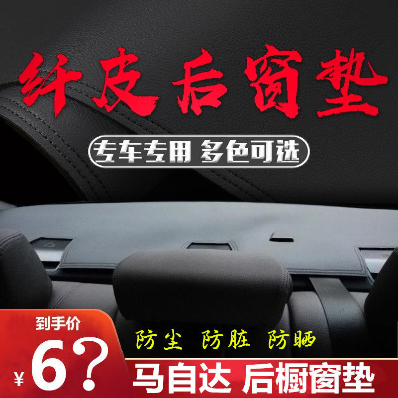 适用于马自达6马3阿特兹昂克赛拉星骋睿翼遮阳防尘脏后橱窗垫防晒
