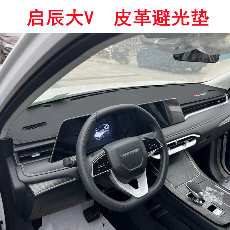 启辰大V仪表台垫皮革款