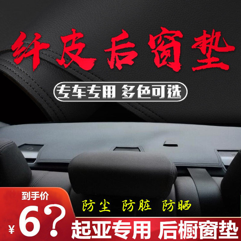 起亚车型后橱窗垫防晒防灰尘