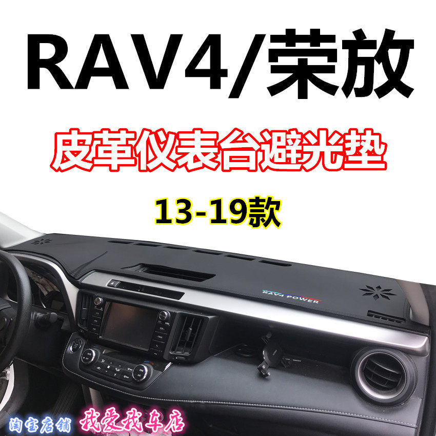 13-19款RAV4仪表台垫防晒遮阳