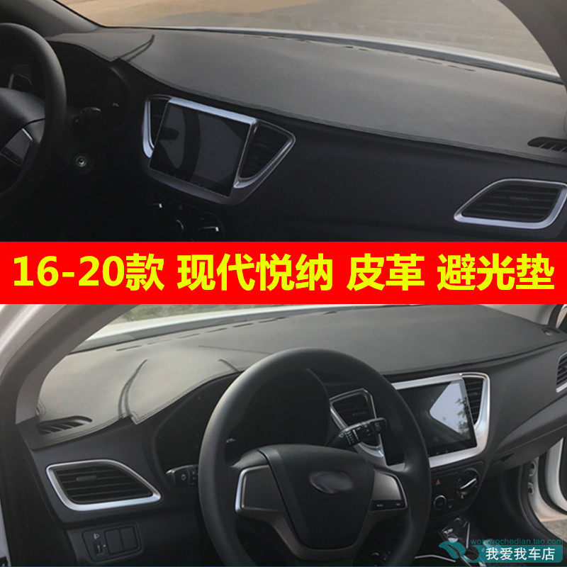 现代悦纳仪表台垫超纤皮
