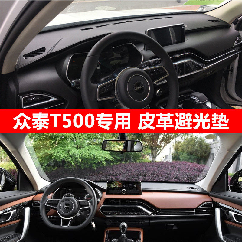 众泰T500仪表台垫防护垫