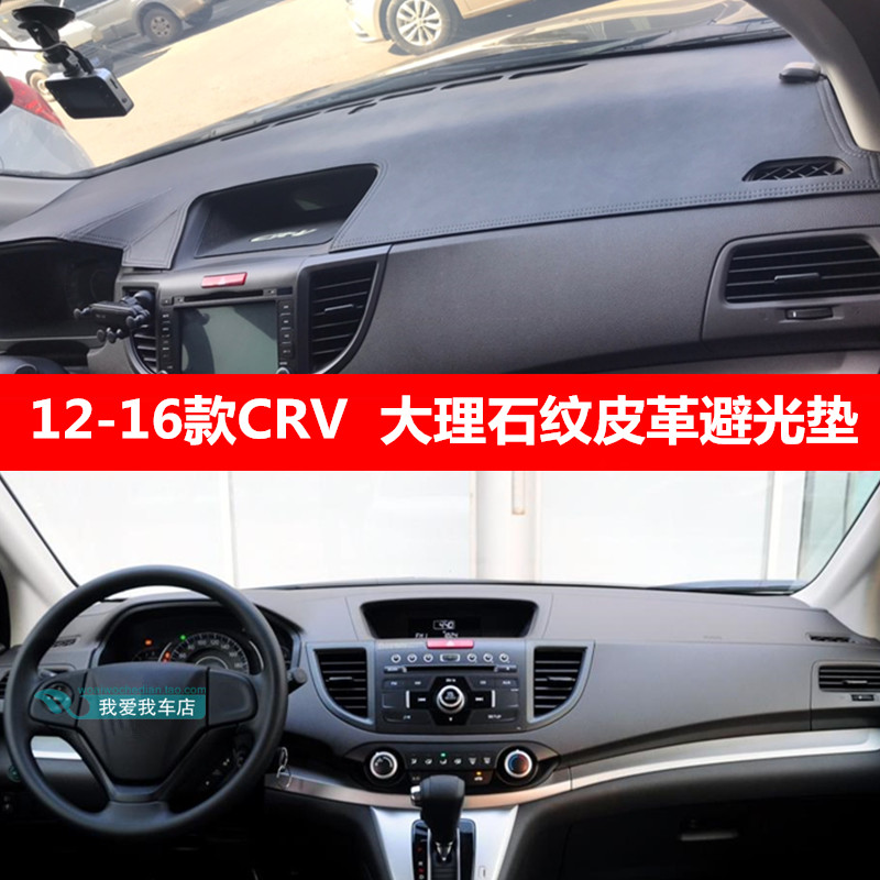 12-16款CRV仪表台垫防护垫