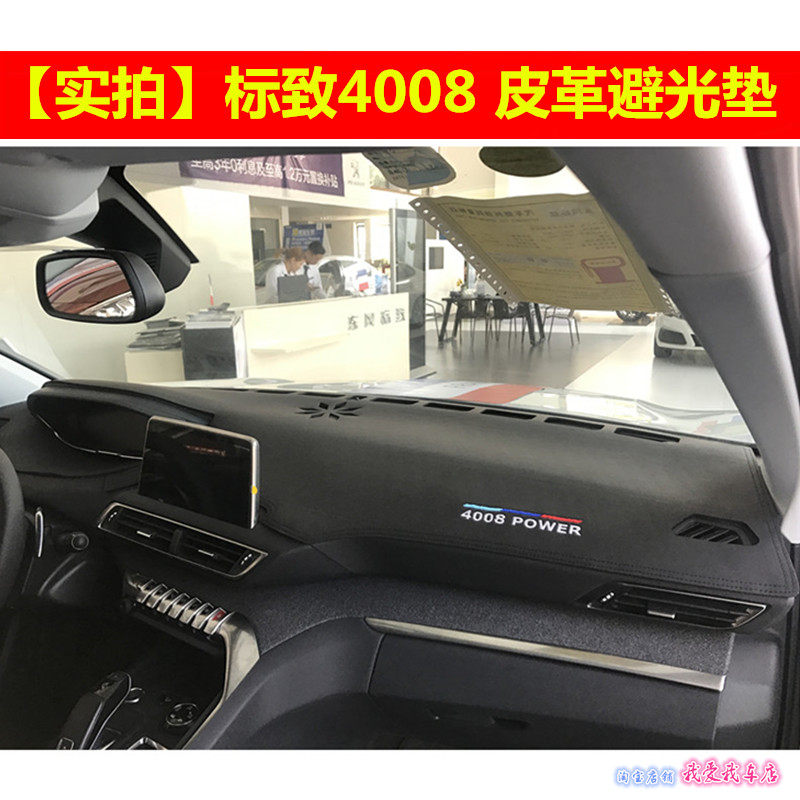 标致4008仪表台垫皮革款