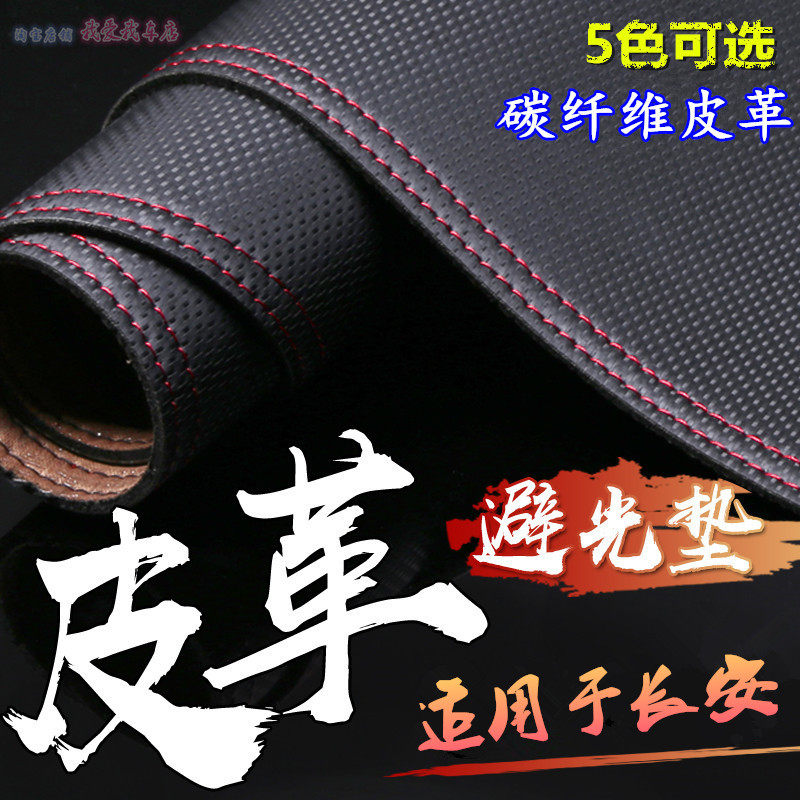 长安车型皮革仪表台避光垫