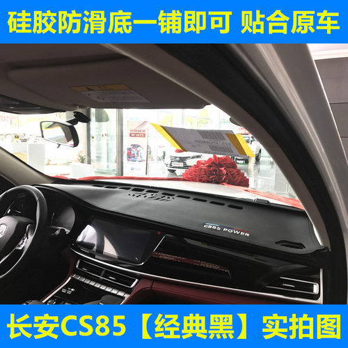 长安CS85coupe仪表台垫皮革款