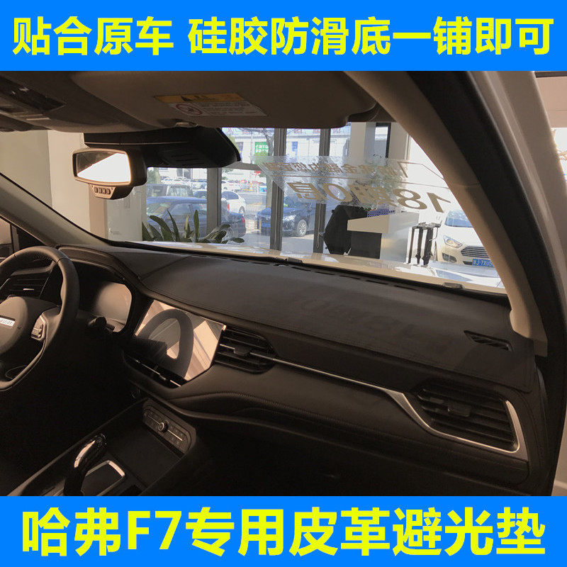 哈弗F5F7H7仪表台垫遮光防晒