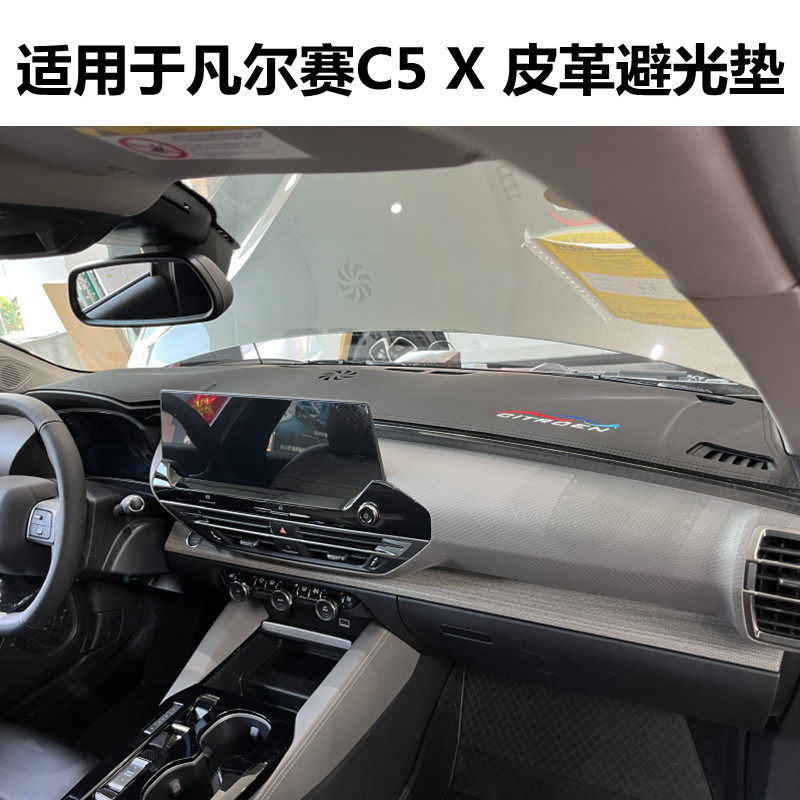 凡尔赛C5X仪表台垫皮款