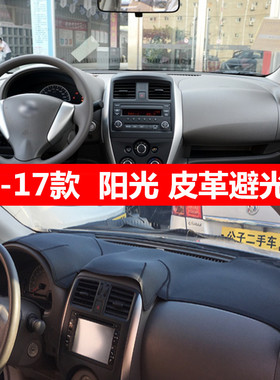 专用于040511-14-16款东风日产阳光中控台仪表台垫防晒遮阳避光垫