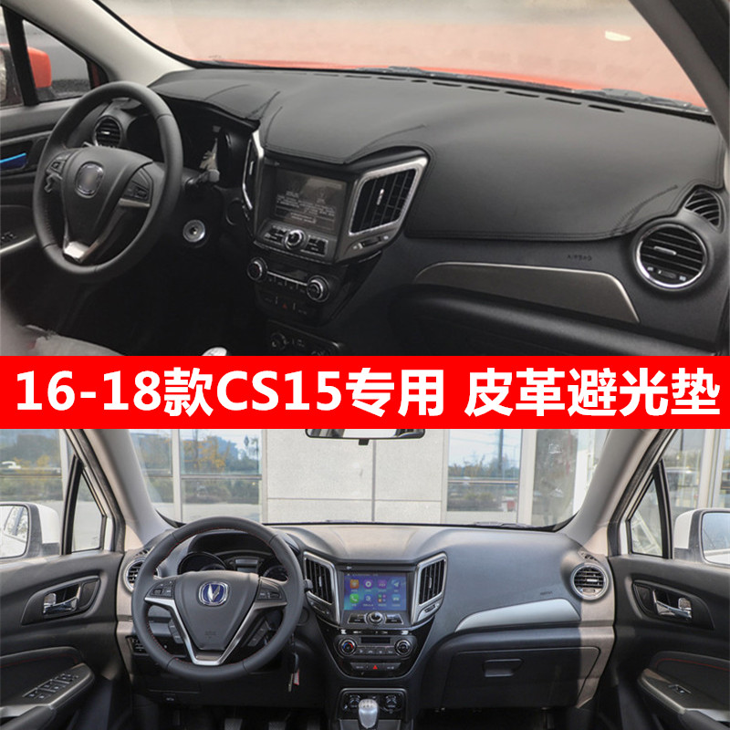 长安CS15/EV仪表台皮革款避光垫