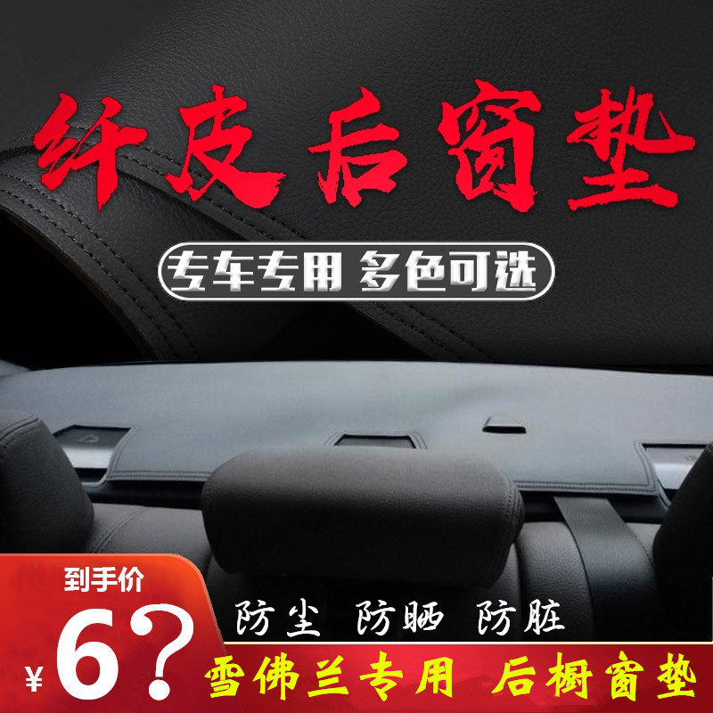 汽车后玻璃下面的垫子