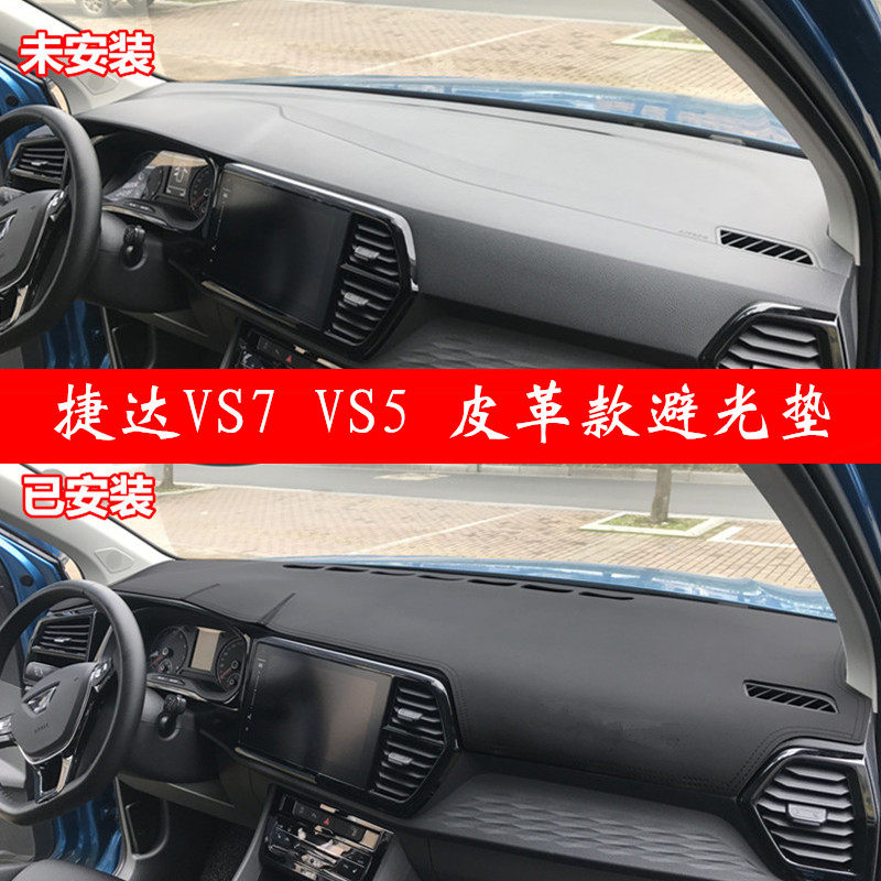 捷达vs7vs5皮革仪表台垫避光垫