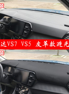 捷达vs7vs5皮革仪表台垫避光垫
