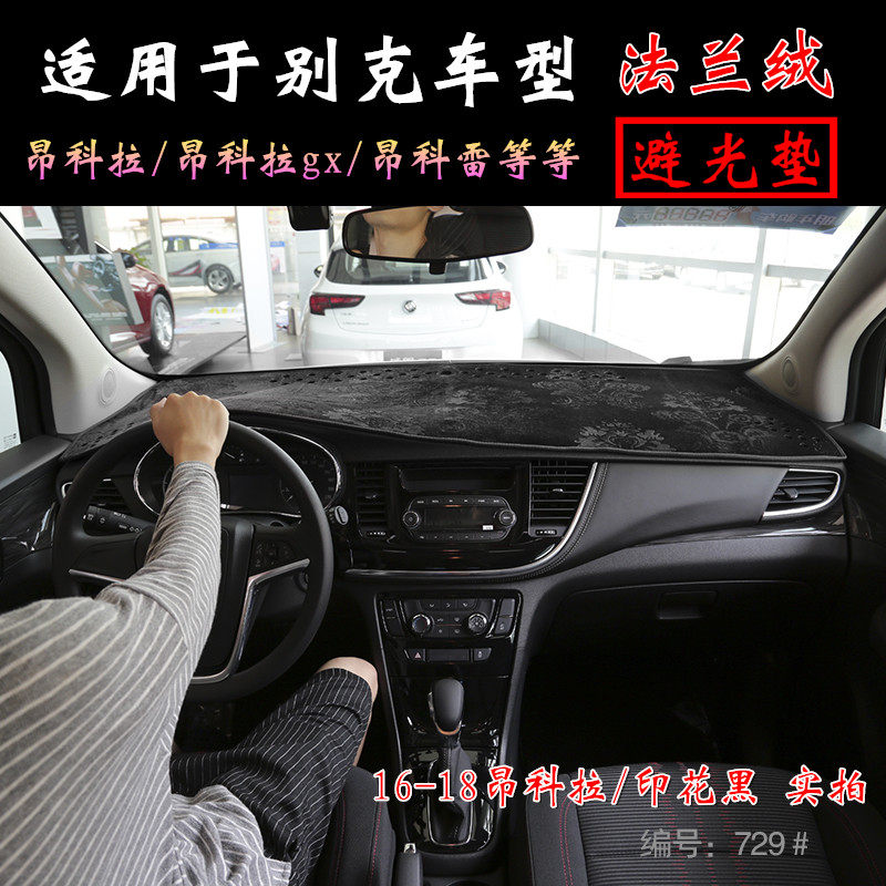 别克车型昂科拉仪表台垫