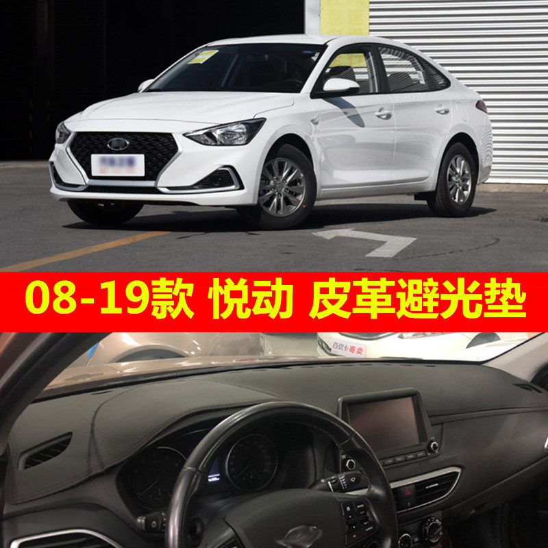 汽车悦动仪表台垫皮革款
