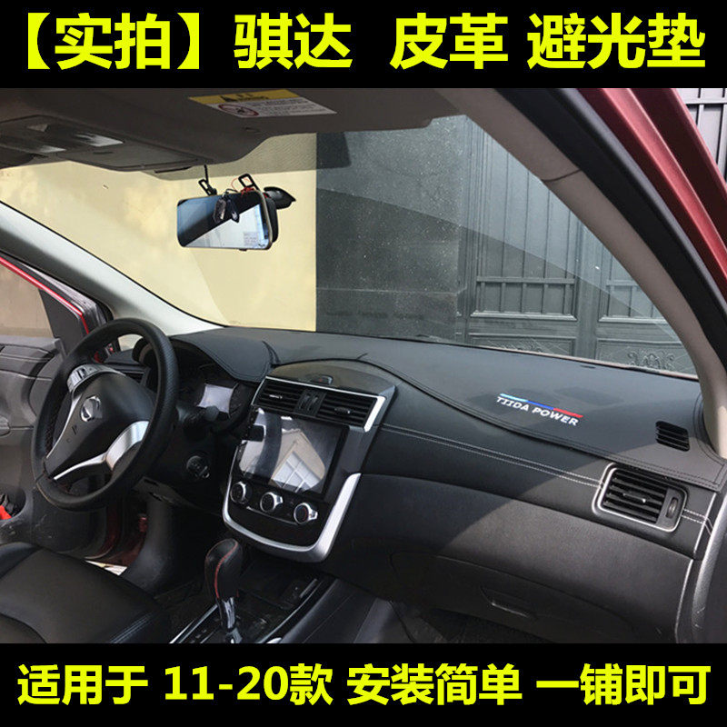 骐达仪表台垫皮革款