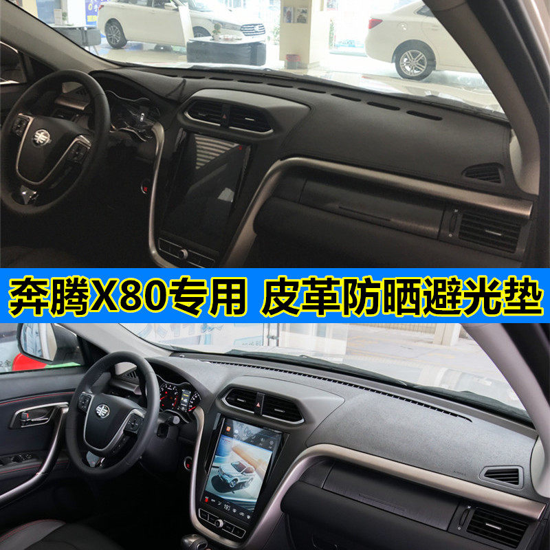 奔腾X80仪表台垫防护垫
