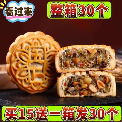 【买15送15】老式五仁月饼多口味月饼黑芝麻草莓凤梨豆沙月饼批发
