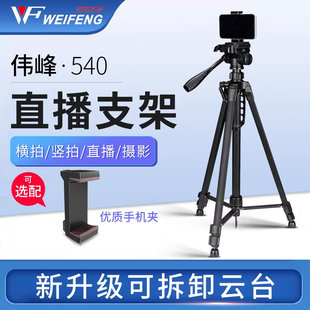 伟峰540单反相机三脚架摄影摄像便携照相机三角架手机直播支架自拍佳能尼康富士索尼户外拍照专业脚架