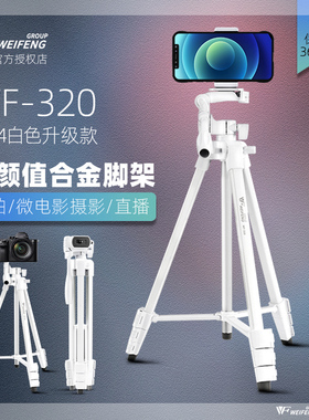 伟峰2024新款320白色网红手机直播支架三脚架自拍照抖音短视频录像桌上用多功能机位落地户外防抖三角架设备