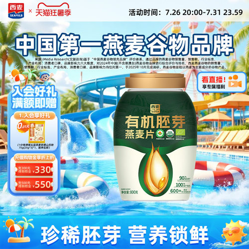 西麦有机胚芽燕麦片800g桶装高蛋白0添加蔗糖孕妇早餐即食冲饮