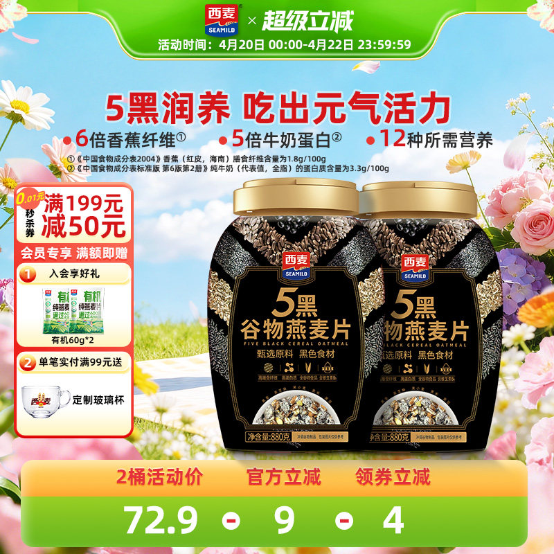 西麦五黑谷物燕麦片880g桶装高蛋白质黑芝麻黑麦懒人代餐营养早餐