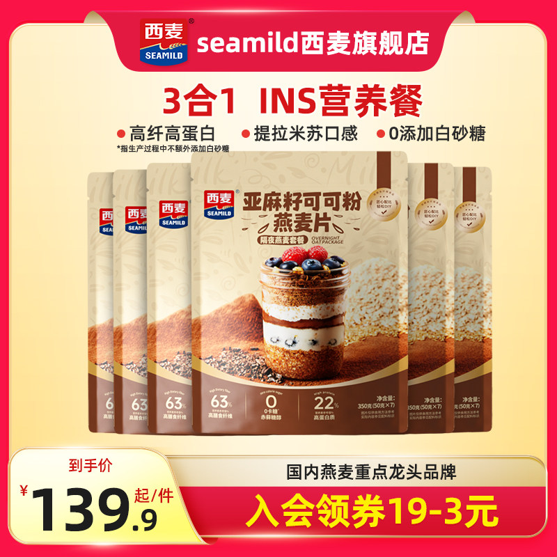 西麦亚麻籽可可粉X6袋帕姐梅拉晚餐隔夜燕麦杯高膳食纤维代餐杯使用感如何?