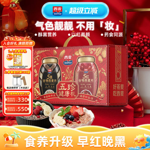 西麦五黑五红礼盒1700g