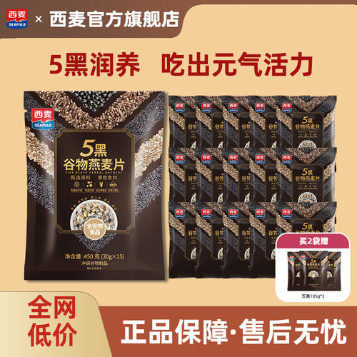 【新品】西麦5黑谷物燕麦片450g独立装营养饱腹即食代餐冲饮早餐