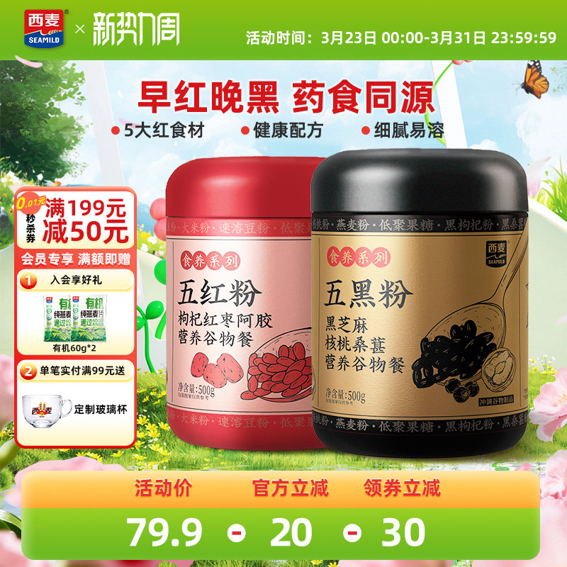 【新品】西麦五红五黑粉500g枸杞红枣阿胶营养谷物女性冲饮早餐