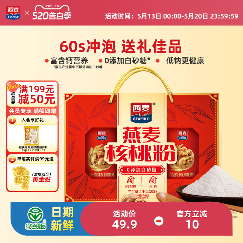 【节日礼盒】西麦燕麦核桃粉礼盒中老年营养品麦片送长辈健康送礼