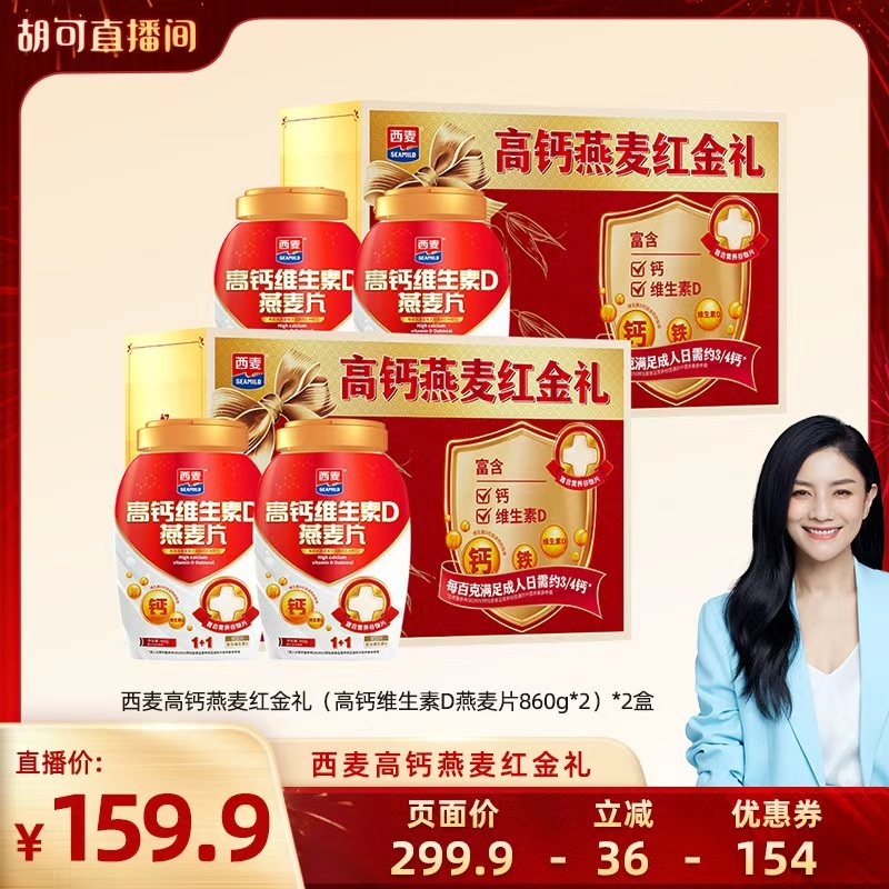 【胡可直播间】西麦高钙维生素D燕麦片礼盒*2盒,咖啡/麦片/冲饮,多谷物麦片,淘宝优惠券,粉丝福利购,淘宝优惠卷