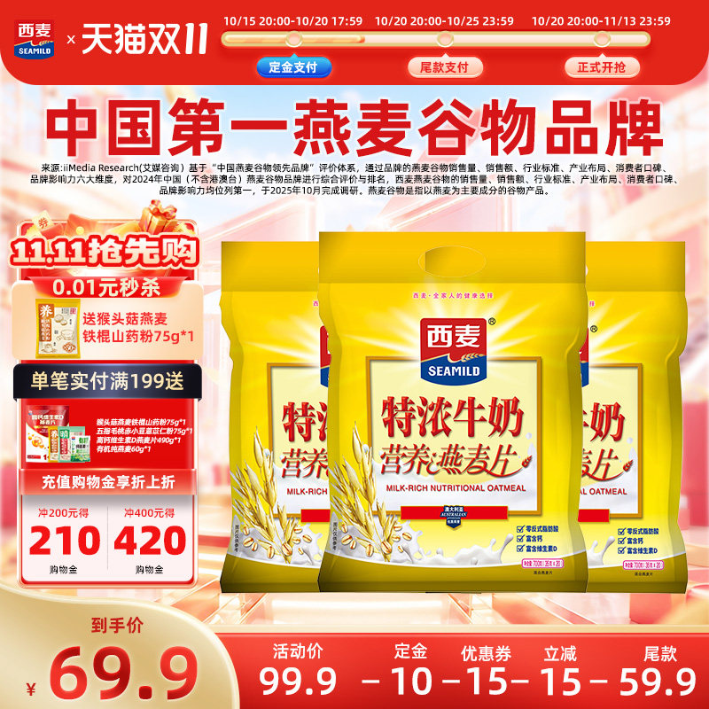 西麦特浓牛奶速溶燕麦片700g独立装原味营养代餐冲饮健康早餐免煮