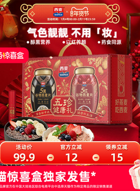 【独家惊喜盒】西麦五珍健康礼5黑五红燕麦片2罐1700g高蛋白膳食